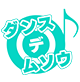 ダンス×デ×ムソウ