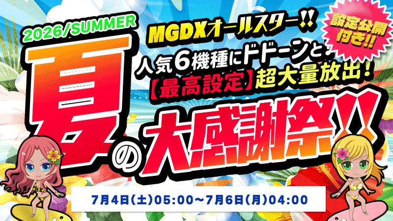 【激アツ】MGDXオールスターの春の大感謝祭2026！777回転で設定公開SP
