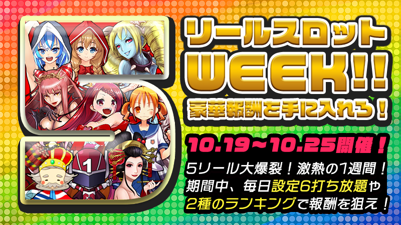 【限定☆】大爆裂！5リールWeek☆2大ランキングで5リールの称号を手に入れろ！