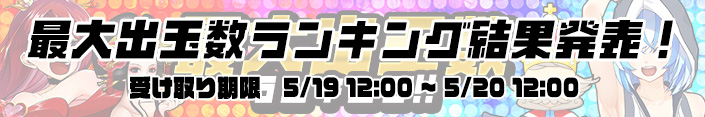 【結果発表】5リールWeek『最大出玉RANKING』結果はこちら!!!