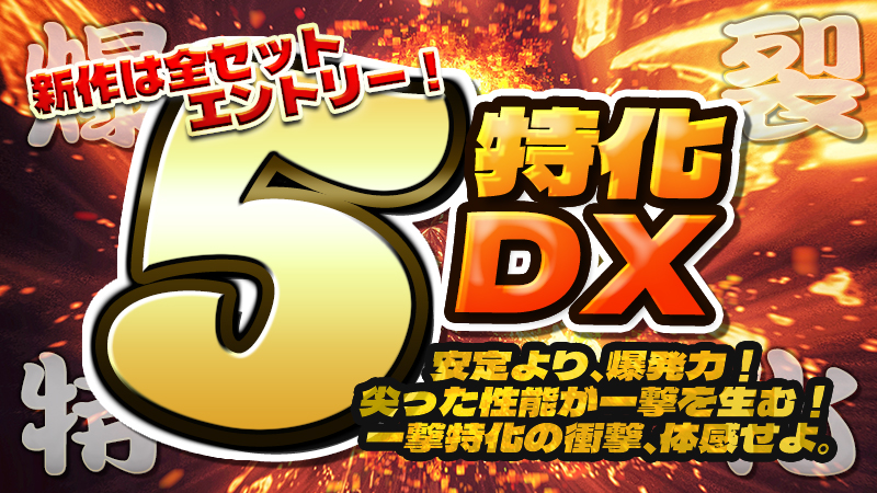 【超必見】設定5確定★ ５特化DX！！設定6を“超える瞬間”がここにある！？