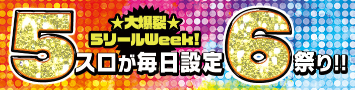 【爆裂】5スロWeeeeekは・・・毎日が【設定6】祭り!!!!
