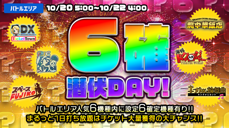 【激熱】バトルエリアで設定6確潜伏中！人気6機種がエントリー！
