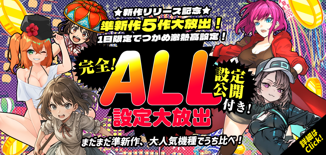 【大好評御礼】まだまだ新作！準新作５機大放出！完全ALL設定で大爆裂！！！