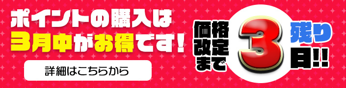 ◆あと3日！！Pt買うなら今です！！！◆