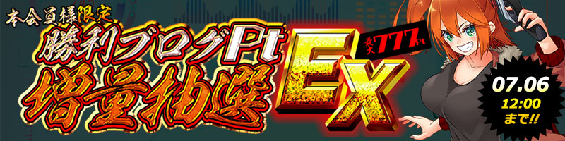 【勝利ブログ抽選会】7月6日12時まで！！抽選お忘れなく！！！