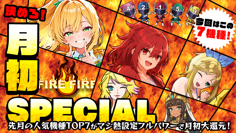 【大還元】掴め！高設定！『月初SPECIAL』～月初もフルパワーで大還元～