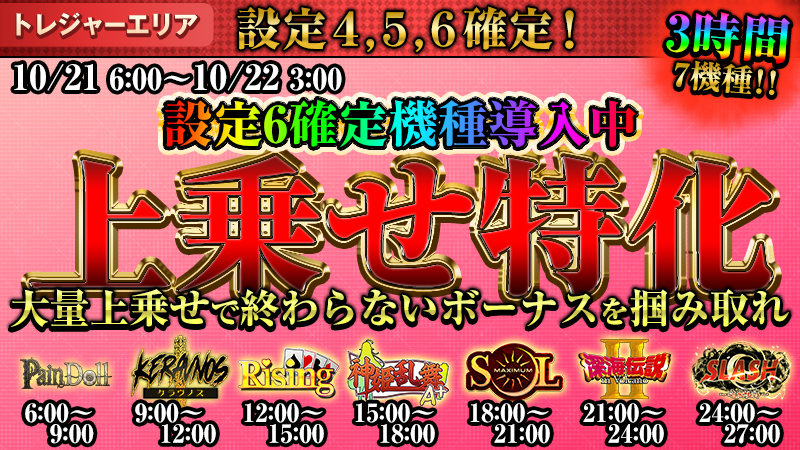 【必見】上乗特化中！大量上乗せボーナスをつかみ取れ！！