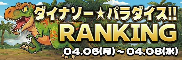◆新作「ダイナソー★パラダイス｣スタンプミッション開催中～4/6（月）04時まで！