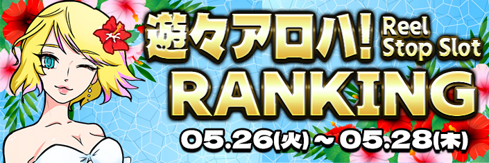 【大好評御礼】最新作『遊々アロハ！Reel Stop Slot』RANKING！！					