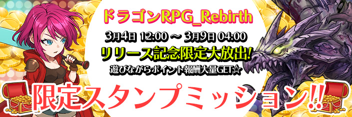 ◆新作「ドラゴンRPG:Rebirth｣スタンプミッション開催中～2/9（月）04時まで！