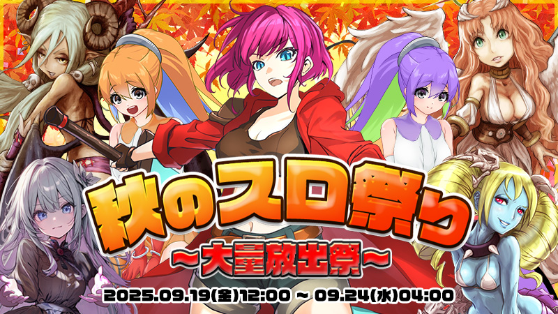 【爆裂】秋のスロ祭り～5大新作がっつり大放出～							