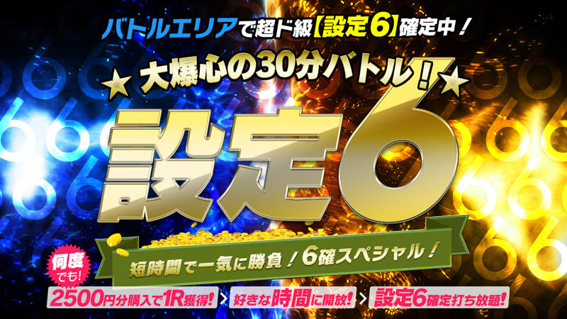 【爆裂】大爆心の30分★バトル設定６★
