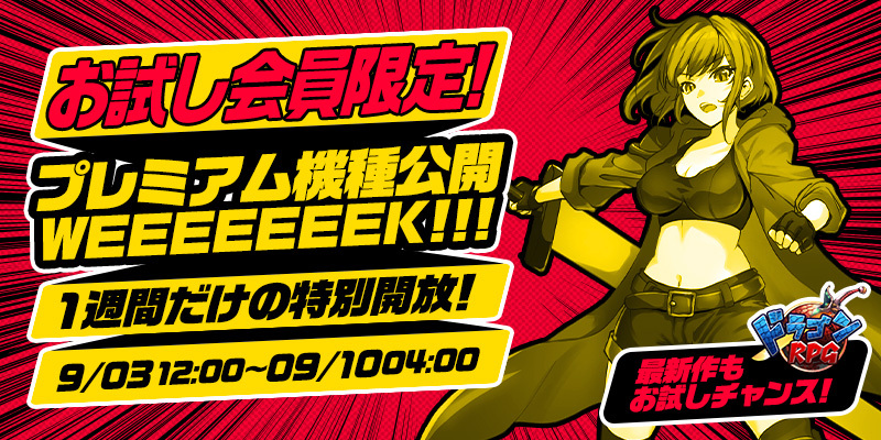 【特別開放】お試し限定!プレミアム機種公開WEEEEEEEK!!!!