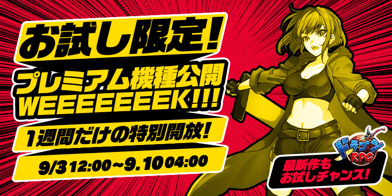 【特別開放】お試し限定!プレミアム機種公開WEEEEEEEK!!!!