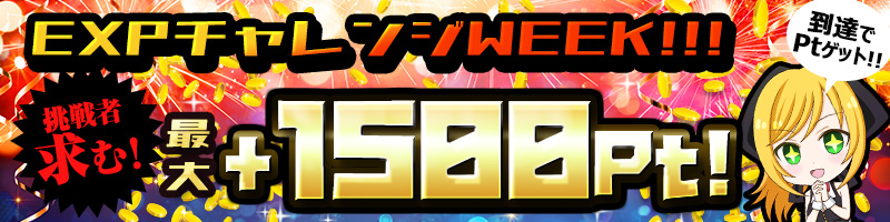 【NEW】　EXP達成ボーナスWeek！！　