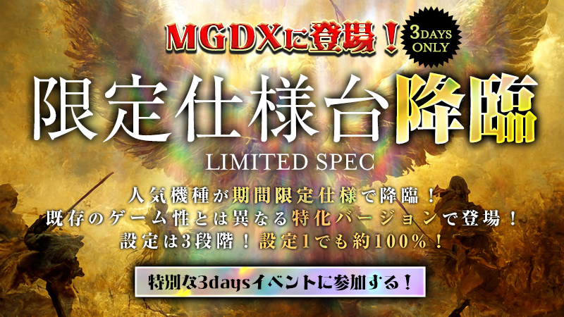 【超必見】降臨!!!限定仕様台の劇的イベント開催!!!