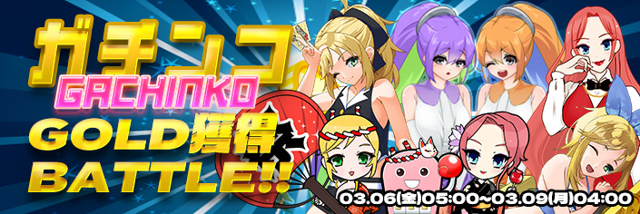 【期間限定】DX機種6機種★ガチンコGOLD獲得RANKINGバトル！！