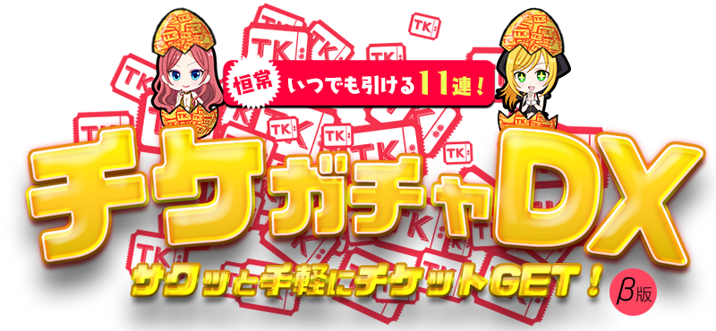 チケガチャSP