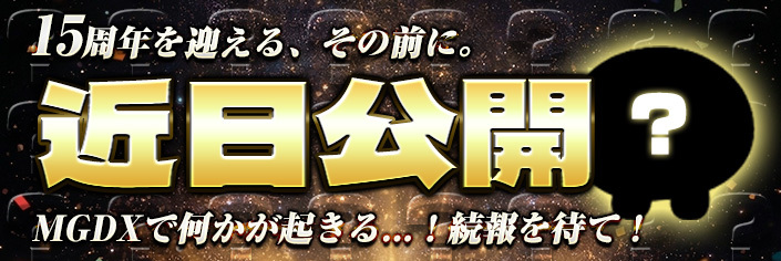 ◆◆◆緊急告知～15周年、その前兆・・・◆◆◆