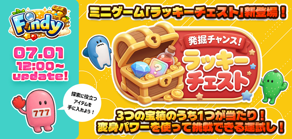【NEW】ミニゲーム『ラッキーチェスト』！登場！