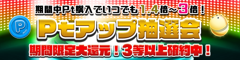 【トクトク】大還元!限定【3等以上確約】Pt1.4~3倍に増量!!!