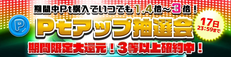 【トクトクWeek】大還元！限定【3等以上確約】Pt1.4～3倍に増量！！！