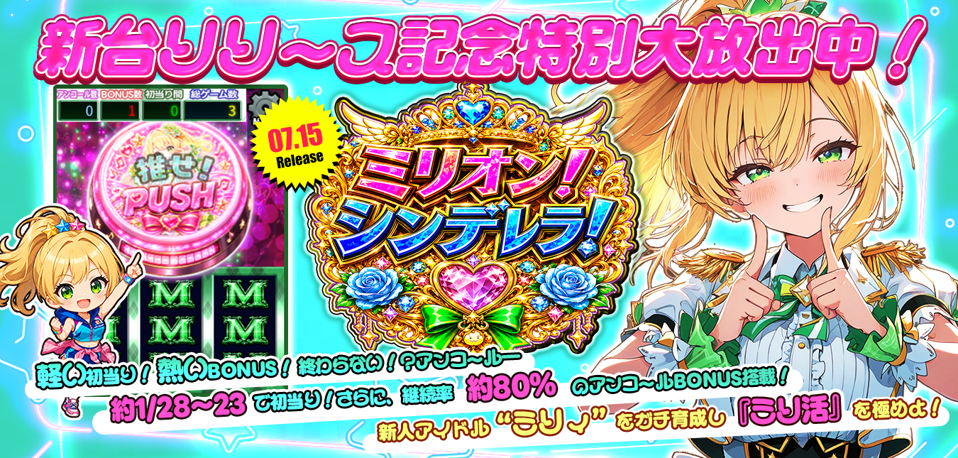 ◆本日、12時！15周年記念DXオリジナル新作『ミリオン！シンデレラ！』リリース大放出～★