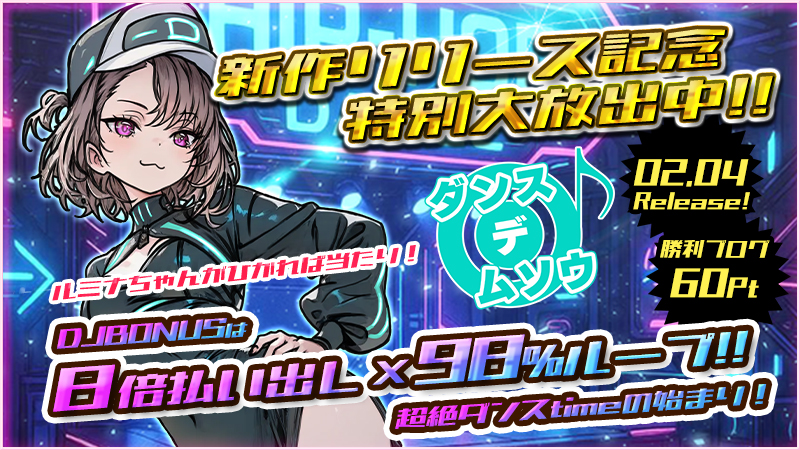 ◆本日、12時～新作『ダンス×デ×ムソウ）』リリース大放出～★