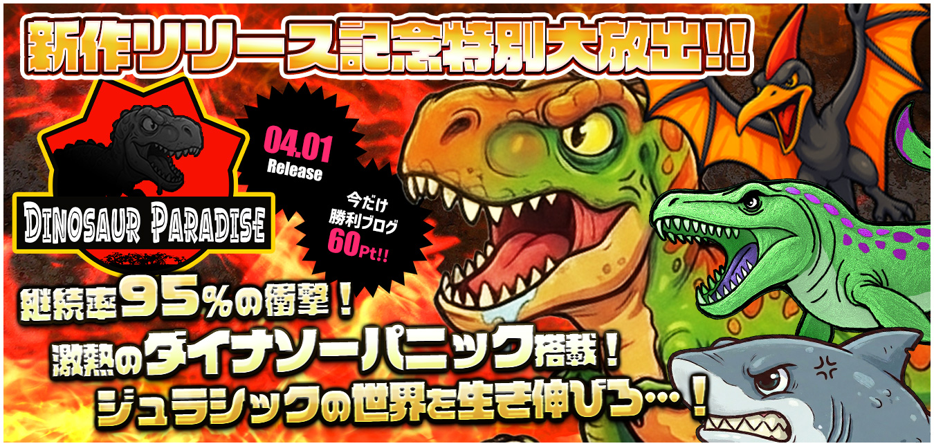 ◆本日、12時～新作『ダイナソー★パラダイス！！』リリース大放出～★