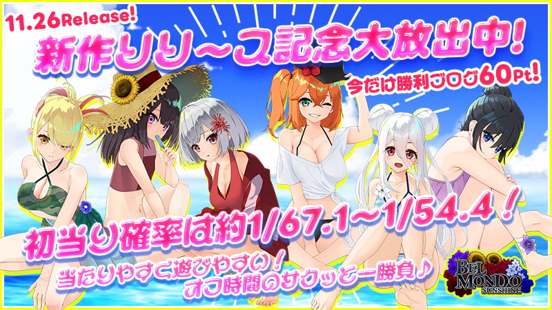 ◆本日、12時～新作『ベルモンドSUNSHIN』リリース大放出～★