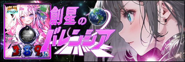 ◆大好評新作『創星のバレンシア』継続大放出~★