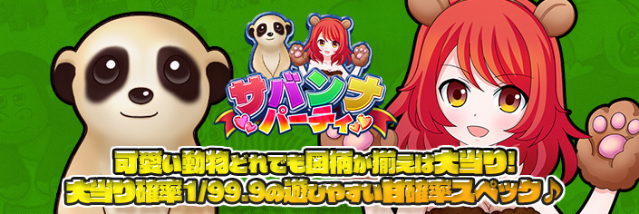 ◆本日、12時~新作『サバンナパーティ』リリース大放出~★