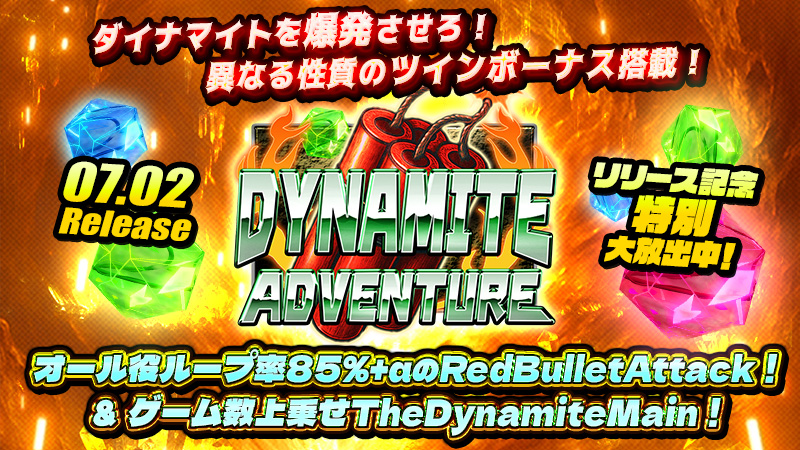 ◆大好評御礼◆新作『ダイナマイトアドベンチャー』継続大放出～★