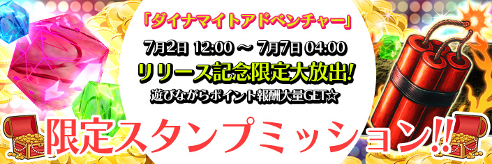 ◆新作「ダイナマイトアドベンチャー｣スタンプミッション開催中～7/7（月）04時まで！