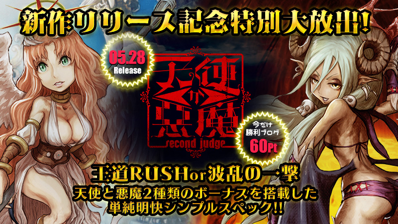 ◆本日、12時~新作『天使か悪魔~second judge~』リリース大放出~★