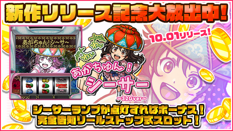 ◆本日、12時～新作『わいわい！あがちゅん！シ～サ～ 32Gver』リリース大放出～★