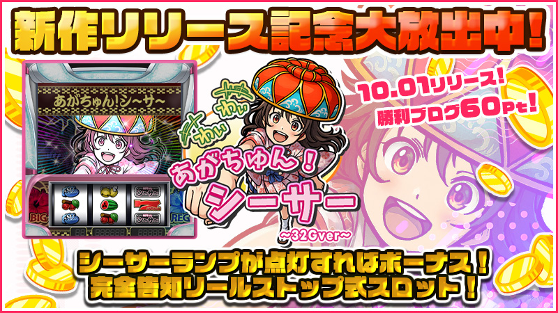 ◆本日、12時～新作『わいわい！あがちゅん！シ～サ～ 32Gver』リリース大放出～★