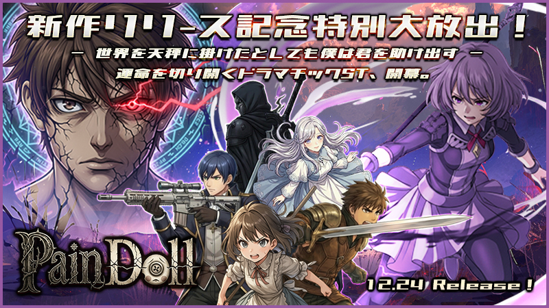 ◆本日、12時～新作『Pain Doll（ペインドール）』リリース大放出～★