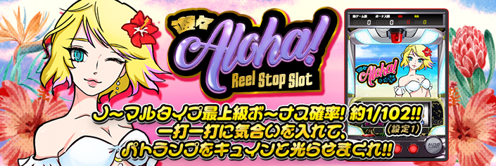 ◆大好評御礼◆新作『遊々アロハ！Reel Stop Slot』リリース記念特別大放出～★