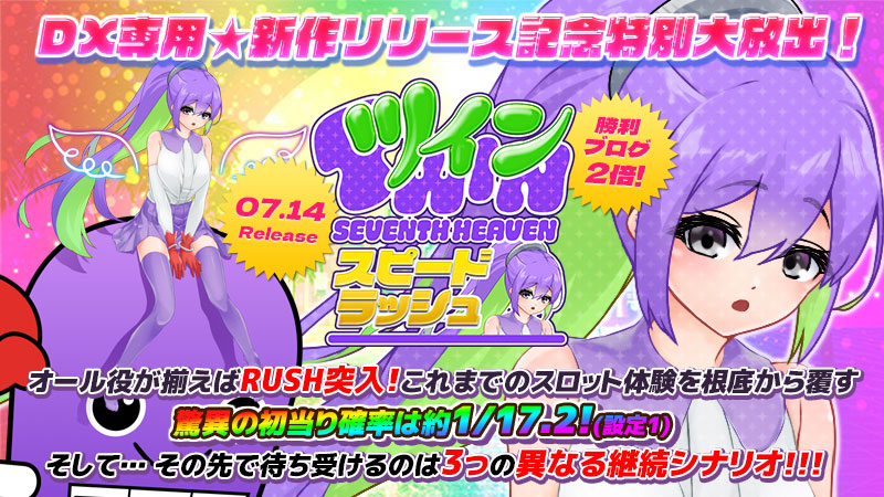 ◆本日、12時～新作『TwinSeventhHeaven～スピードラッシュ～』リリース大放出～★