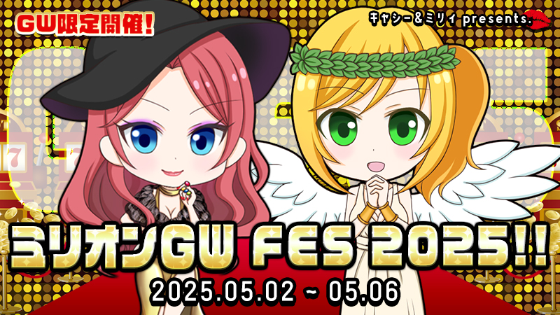 ★ミリオンGW FES 2025!!~キャシー&ミリィpresents☆大爆裂の5日間~