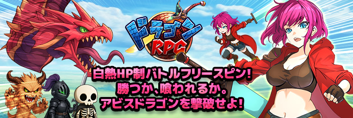 ◆新作『ドラゴンRPG』大好評継続リリース大放出～★