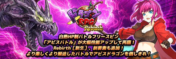 ◆本日、12時～新作『ドラゴンRPG:Rebirth』リリース大放出～★