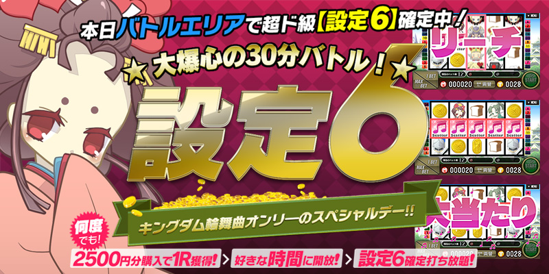 【爆裂】ロンドスペシャル★バトル設定6★