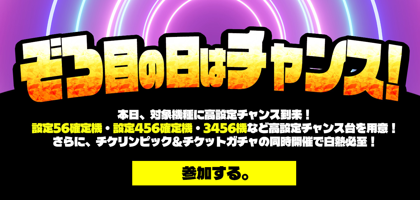【ぞろ目】☆ぞろ目の日はチャンス！☆ゾロ目DAY限定で高設定到来のチャンス！