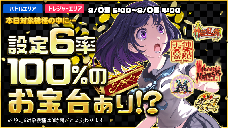 【激熱】お宝台を見つけ出し大勝利を掴み取れ!