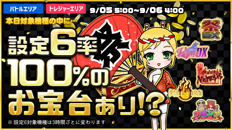 【激熱】お宝台を見つけ出し大勝利を掴み取れ!