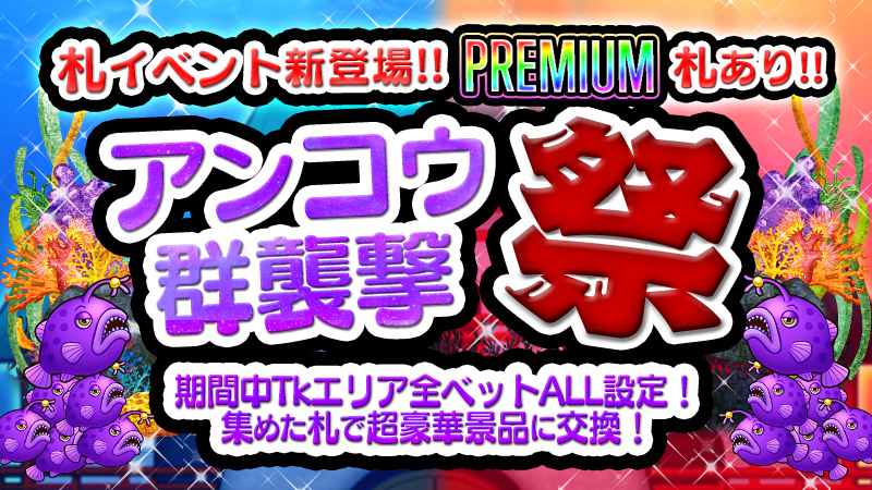 【アンコウ群襲撃】札を集めて超豪華景品ゲット！プレミアム札で7777Ptも！！			