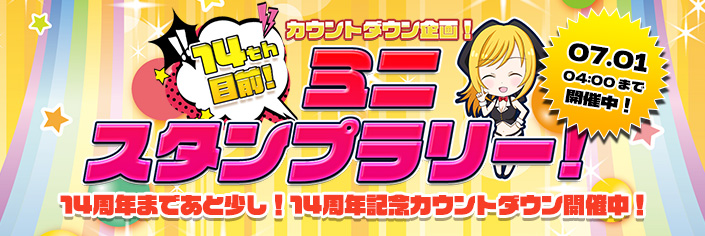 【14周年CD】14周年まであと少し!月末ラストスパート★夏のSPスタンプラリー開催!!